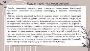 Попередній перегляд - Стилістичне використання засобів словотвору. Національно-специфічне вживання зменшено-пестливих форм. Усунення помилок, пов’язаних із порушенням норм українського словотвору - Сторінка 3