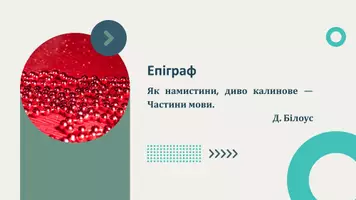 Попередній перегляд - Повнозначні та службові частини мови. Вигуки. Модальні слова. Взаємоперехід частин мови. З історії вивчення частин мови - Сторінка 2