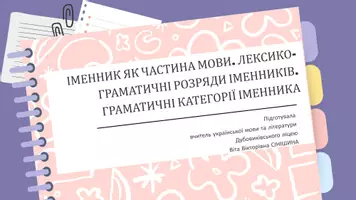 Попередній перегляд - Іменник як частина мови. Лексико-граматичні розряди іменників. Граматичні категорії іменника - Обкладинка