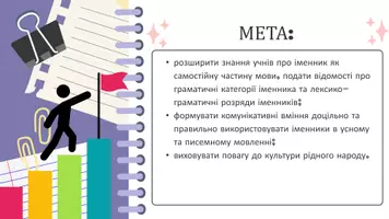 Попередній перегляд - Іменник як частина мови. Лексико-граматичні розряди іменників. Граматичні категорії іменника - Сторінка 1