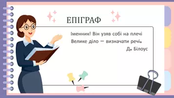 Попередній перегляд - Іменник як частина мови. Лексико-граматичні розряди іменників. Граматичні категорії іменника - Сторінка 2