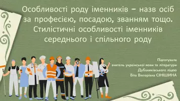 Попередній перегляд - Особливості роду іменників – назв осіб за професією, посадою, званням тощо. Стилістичні особливості іменників середнього і спільного роду - Обкладинка