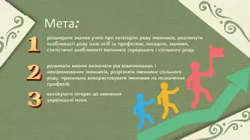 Попередній перегляд - Особливості роду іменників – назв осіб за професією, посадою, званням тощо. Стилістичні особливості іменників середнього і спільного роду - Сторінка 1
