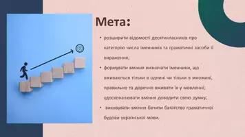Попередній перегляд - Категорія числа, її значення та граматичні засоби вираження. Число іменників. Стилістичні особливості форм числа іменників - Сторінка 1