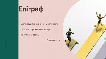 Попередній перегляд - Категорія числа, її значення та граматичні засоби вираження. Число іменників. Стилістичні особливості форм числа іменників - Сторінка 2
