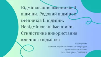Попередній перегляд - Відмінювання іменників ІІ відміни. Родовий відмінок іменників ІІ відміни. Невідмінювані іменники. Стилістичне використання кличного відмінка - Обкладинка