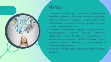 Попередній перегляд - Відмінювання іменників ІІ відміни. Родовий відмінок іменників ІІ відміни. Невідмінювані іменники. Стилістичне використання кличного відмінка - Сторінка 1