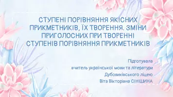 Попередній перегляд - Ступені порівняння якісних прикметників, творення їх. Зміни приголосних при творенні ступенів порівняння прикметників - Обкладинка