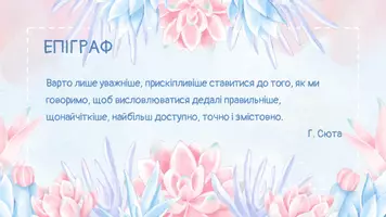 Попередній перегляд - Ступені порівняння якісних прикметників, творення їх. Зміни приголосних при творенні ступенів порівняння прикметників - Сторінка 2