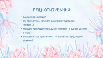 Попередній перегляд - Ступені порівняння якісних прикметників, творення їх. Зміни приголосних при творенні ступенів порівняння прикметників - Сторінка 3