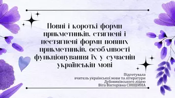 Попередній перегляд - Повні і короткі форми прикметників, стягнені і нестягнені форми повних прикметників, особливості функціонування їх у сучасній українській мові - Обкладинка