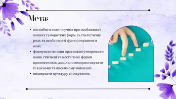 Попередній перегляд - Повні і короткі форми прикметників, стягнені і нестягнені форми повних прикметників, особливості функціонування їх у сучасній українській мові - Сторінка 1