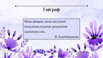 Попередній перегляд - Повні і короткі форми прикметників, стягнені і нестягнені форми повних прикметників, особливості функціонування їх у сучасній українській мові - Сторінка 2