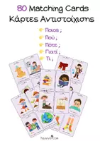 Προεπισκόπηση - Flashcards - Κάρτες Αντιστοίχισης (Matching cards) για λογοθεραπεία/ειδική αγωγή/παράλληλη στήριξη/τμήμα ένταξης. - Εξώφυλλο