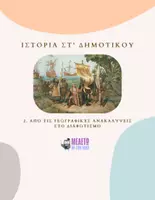 Προεπισκόπηση - Πλάνο μαθήματος / Υλικό για τον εκπαιδευτικό - Ιστορία ΣΤ' Δημοτικού - Από τις Γεωγραφικές Ανακαλύψεις στο Διαφωτισμό - Εξώφυλλο