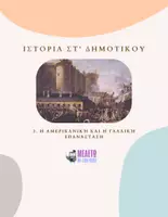 Προεπισκόπηση - Πλάνο μαθήματος / Υλικό για τον εκπαιδευτικό - Ιστορία ΣΤ' Δημοτικού - Η Αμερικανική και η Γαλλική Επανάσταση - Εξώφυλλο