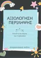 Προεπισκόπηση - Πλάνο μαθήματος / Υλικό για τον εκπαιδευτικό - Αξιολόγηση περίληψης για όλες τις τάξεις του Γυμνασίου - Εξώφυλλο