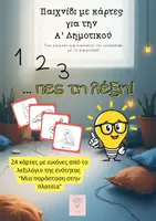Προεπισκόπηση - Υποστηρικτικό υλικό / Ειδική αγωγή - 1 2 3...πες τη λέξη!Παιχνίδι με κάρτες_Α' Δημοτικού - Εξώφυλλο