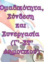Προεπισκόπηση - Πλάνο μαθήματος / Υλικό για τον εκπαιδευτικό - Ομαδικότητα, σύνδεση, συνεργασία Γ-ΣΤ Δημοτικού - Εξώφυλλο