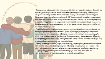 Προεπισκόπηση - Πλάνο μαθήματος / Υλικό για τον εκπαιδευτικό - Ομαδικότητα, σύνδεση, συνεργασία Γ-ΣΤ Δημοτικού - Σελίδα 1