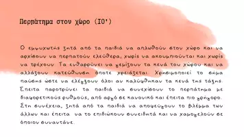 Προεπισκόπηση - Πλάνο μαθήματος / Υλικό για τον εκπαιδευτικό - Ομαδικότητα, σύνδεση, συνεργασία Γ-ΣΤ Δημοτικού - Σελίδα 2