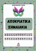 Προεπισκόπηση - Υποδείγματα ζωγραφικής και χειροτεχνίας - Σημαιάκια Καλές Απόκριες- ThinkClass - Εξώφυλλο