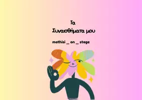 Προεπισκόπηση - Πλάνο μαθήματος / Υλικό για τον εκπαιδευτικό - Τα συναισθήματά μου – θεατρικό βιωματικό παιχνίδι για Α΄–ΣΤ΄ τάξη - Σελίδα 1