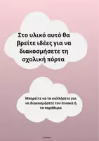 Προεπισκόπηση - Υποδείγματα ζωγραφικής και χειροτεχνίας - Διακόσμηση Σχολικής Πόρτας για Απόκριες- ThinkClass - Σελίδα 1