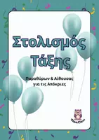 Προεπισκόπηση - Υποδείγματα ζωγραφικής και χειροτεχνίας - Στολισμός Τάξης για τις Απόκριες- ThinkClass - Εξώφυλλο