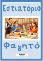 Προεπισκόπηση - Φύλλα εργασίας - Στο εστιατόριο-Σετ λεξιλογίου και φύλλων εργασίας - Εξώφυλλο