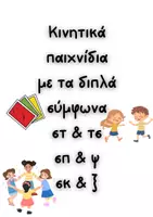 Προεπισκόπηση - Flashcards - Ανάγνωση_Διπλά σύμφωνα_Α' & Β' Δημοτικού_Παιχνίδι - Σελίδα 1