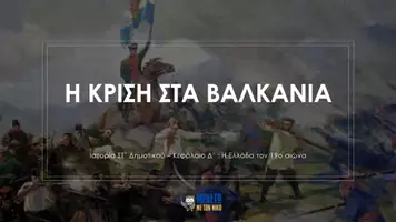 Προεπισκόπηση - Φύλλα εργασίας - Ιστορία ΣΤ΄ Δημοτικού - Κεφάλαιο Δ΄ : Η Ελλάδα στον 19ο αιώνα - Σελίδα 1
