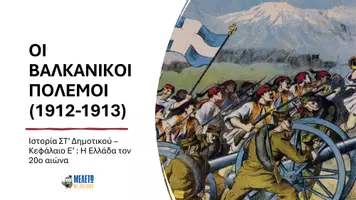 Προεπισκόπηση - Παρουσιάσεις - Ιστορία ΣΤ΄ Δημοτικού - Οι βαλκανικοί πόλεμοι - Σελίδα 1