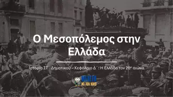 Προεπισκόπηση - Παρουσιάσεις - Ιστορία ΣΤ΄ Δημοτικού - Ο Μεσοπόλεμος - Σελίδα 1