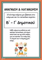 Προεπισκόπηση - Φύλλα εργασίας - Κείμενα για Ανάγνωση & Κατανόηση - Β' & Γ' Δημοτικού - Εξώφυλλο