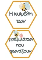 Προεπισκόπηση - Αφίσες - Η κυψέλη των γραμμάτων που φωνάζουν - Εξώφυλλο