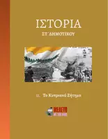 Προεπισκόπηση - Παρουσιάσεις - Ιστορία ΣΤ΄ Δημοτικού - Το Κυπριακό Ζήτημα - Εξώφυλλο