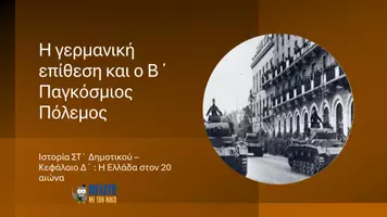Προεπισκόπηση - Παρουσιάσεις - Ιστορία ΣΤ΄ Δημοτικού - Η γερμανική επίθεση και ο Β' Παγκόσμιος Πόλεμος - Σελίδα 1