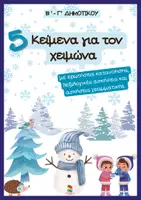 Προεπισκόπηση - Φύλλα εργασίας - Κείμενα κατανόησης για τον χειμώνα (Β' - Γ' δημοτικού) - Εξώφυλλο