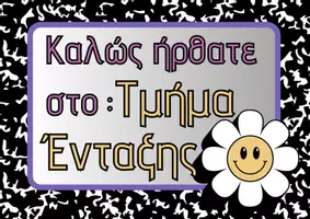 Προεπισκόπηση - Φύλλα εργασίας - Ταμπέλες τάξεων Α1,Α2,Α3 έως Στ3 +Τμήμα Ένταξης+Τάξη Υποδοχής Ταμπέλα τάξης - Σελίδα 1
