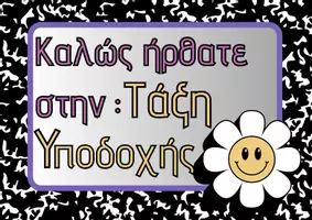 Προεπισκόπηση - Φύλλα εργασίας - Ταμπέλες τάξεων Α1,Α2,Α3 έως Στ3 +Τμήμα Ένταξης+Τάξη Υποδοχής Ταμπέλα τάξης - Σελίδα 2