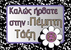 Προεπισκόπηση - Φύλλα εργασίας - Ταμπέλες τάξεων Α1,Α2,Α3 έως Στ3 +Τμήμα Ένταξης+Τάξη Υποδοχής Ταμπέλα τάξης - Εξώφυλλο