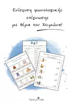 Προεπισκόπηση - Φύλλα εργασίας - Φωνολογική επίγνωση - Χειμώνας - Εξώφυλλο