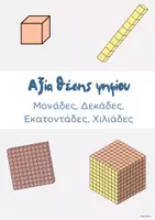 Προεπισκόπηση - Flashcards - Αξία θέσης ψηφίου - Εξώφυλλο
