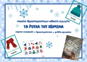 Προεπισκόπηση - Φύλλα εργασίας - Τα ρούχα του χειμώνα - Εξώφυλλο