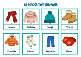 Προεπισκόπηση - Φύλλα εργασίας - Τα ρούχα του χειμώνα - Σελίδα 1