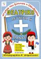 Προεπισκόπηση - Άλλος τύπος υλικού - Θεατρικό «Η μέρα που ξύπνησε η Ελευθερία» – Νηπιαγωγείο/Α ταξη - Εξώφυλλο