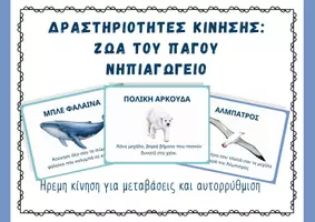 Προεπισκόπηση - Flashcards - Χειμώνας Νηπιαγωγείο Ζώα των Πάγων Δραστηριότητες Κίνησης - Σελίδα 1