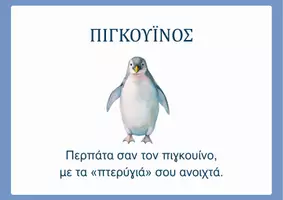 Προεπισκόπηση - Flashcards - Χειμώνας Νηπιαγωγείο Ζώα των Πάγων Δραστηριότητες Κίνησης - Σελίδα 3