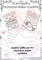 Προεπισκόπηση - Υποδείγματα ζωγραφικής και χειροτεχνίας - Παγκόσμια ημέρα αγκαλιάς - κατασκευή- φύλλα εργασίας - Εξώφυλλο